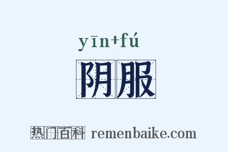阴服是什么意思的图片